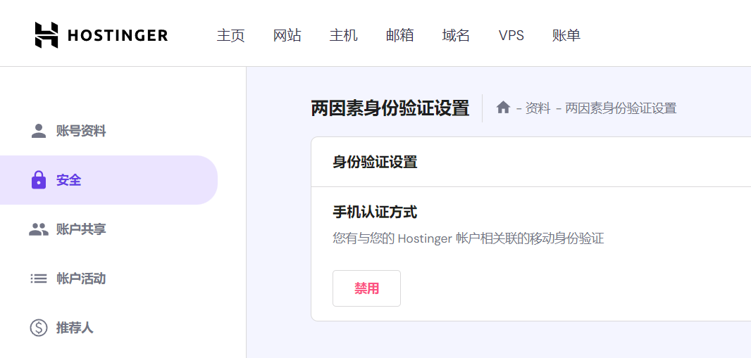 Hostinger-2FA两步验证
