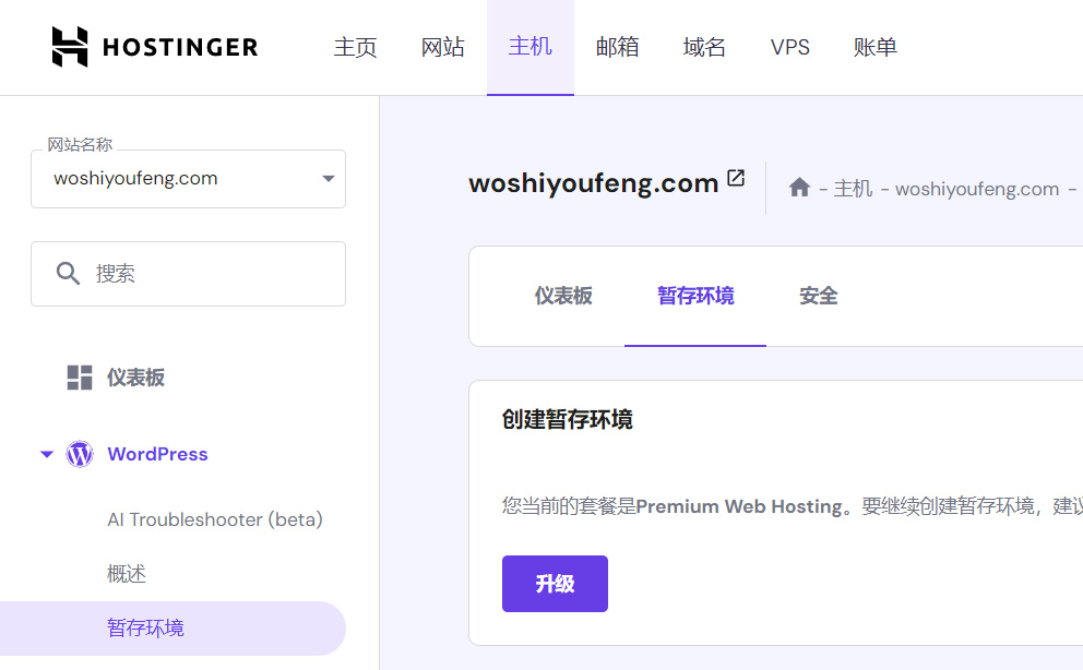 Hostinger暂存功能