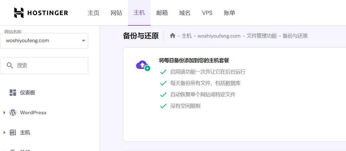 hostinger自动备份
