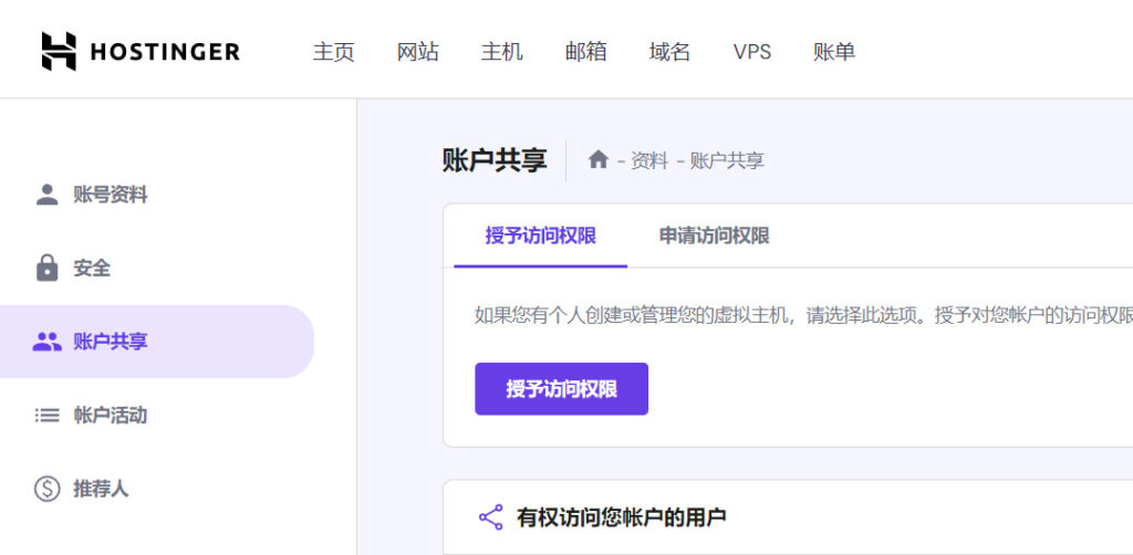 hostinger账户共享