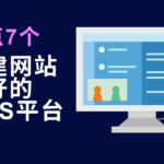 有什么好用的建网站的工具