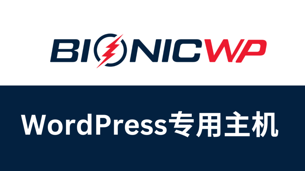 BionicWP怎么样：WordPress主机推荐【2024】选对了、省心多了，BionicWP外贸独立站建站虚拟主机推荐怎么选_多少钱