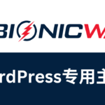 BionicWP怎么样：WordPress主机推荐【2024】选对了、省心多了，BionicWP外贸独立站建站虚拟主机推荐怎么选_多少钱