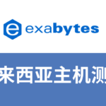 Exabytes主机测评