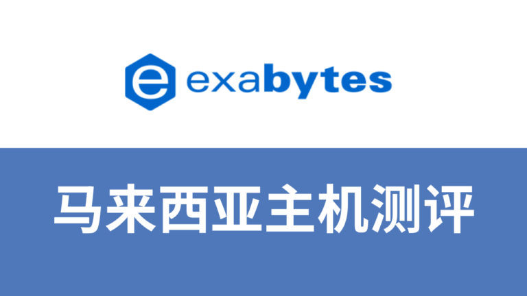 Exabytes主机测评