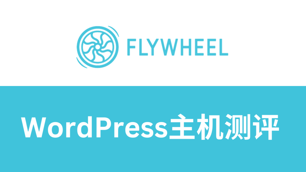 Flywheel wordpress主机测评