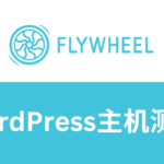 Flywheel wordpress主机测评