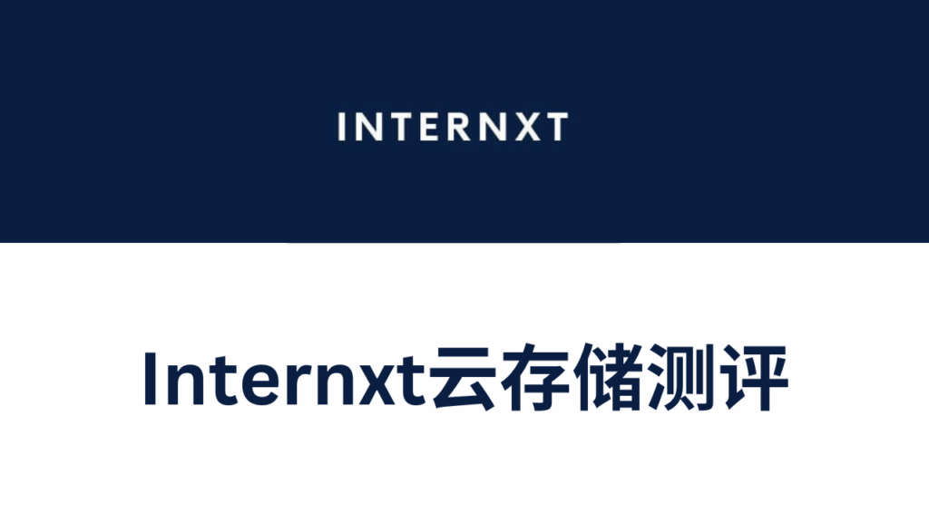 Internxt云存储测评