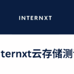 Internxt云存储测评