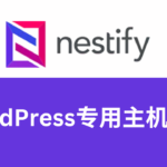 WordPress专用主机推荐