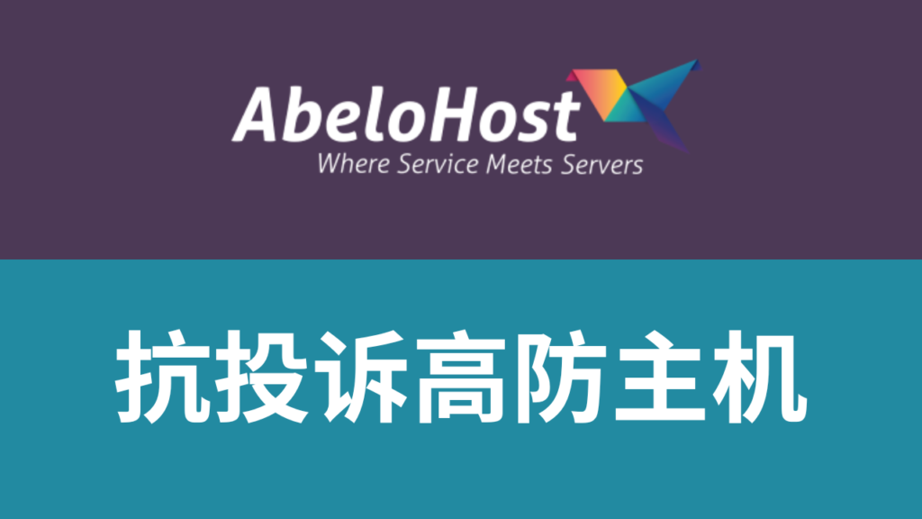 abelohost抗投诉高防主机