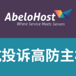 abelohost抗投诉高防主机