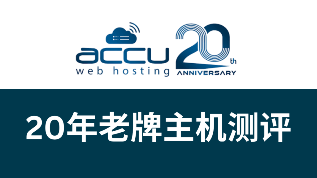 accuwebhosting测评