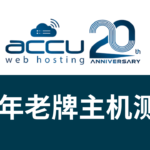 accuwebhosting测评