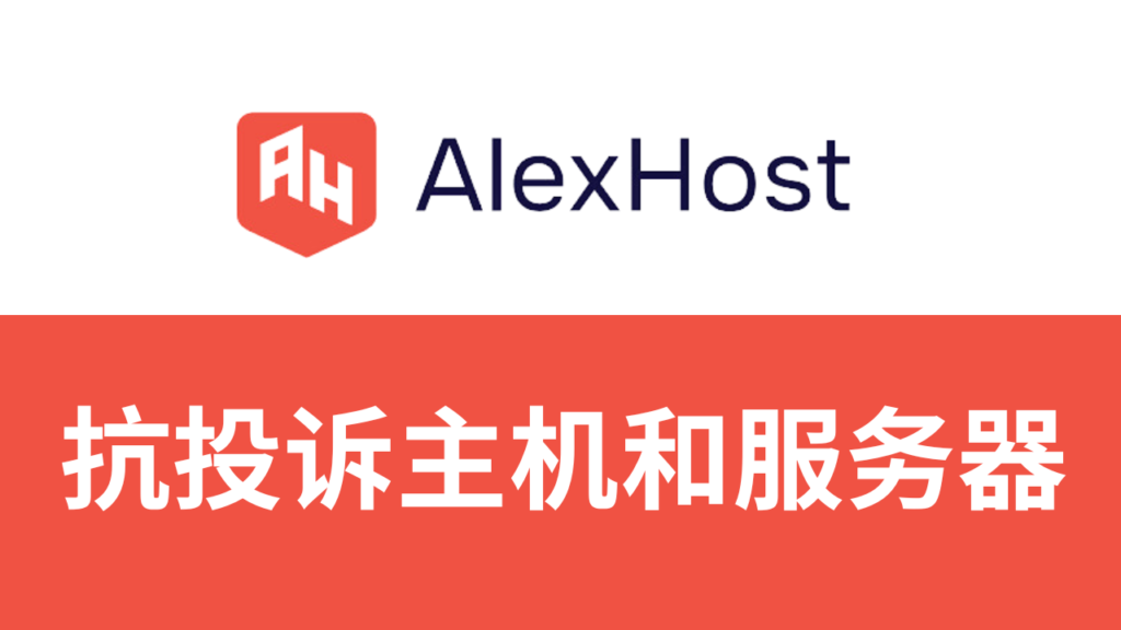 alexhost抗投诉主机和服务器测评