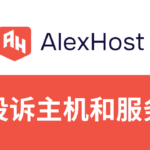alexhost抗投诉主机和服务器测评