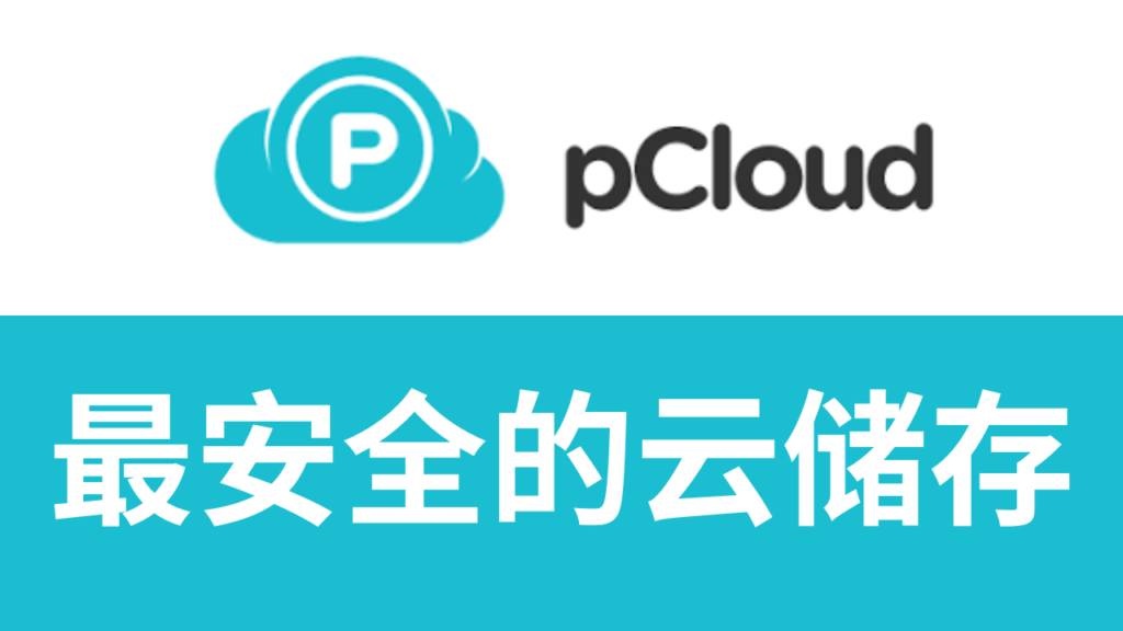 什么网盘最安全最保密