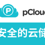 什么网盘最安全最保密