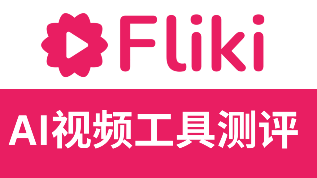 fliki怎么样