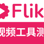 fliki怎么样