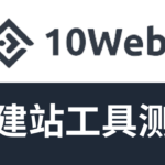 10web AI建站