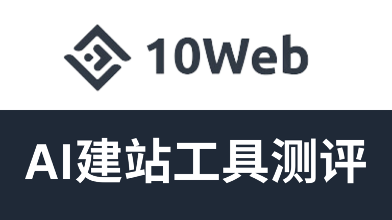 10web AI建站