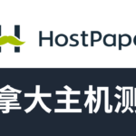 hostpapa主机测评