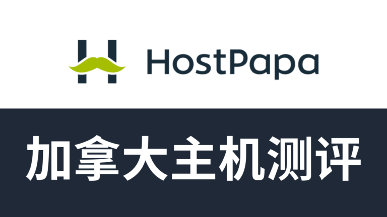 hostpapa主机测评