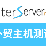 interserver怎么样