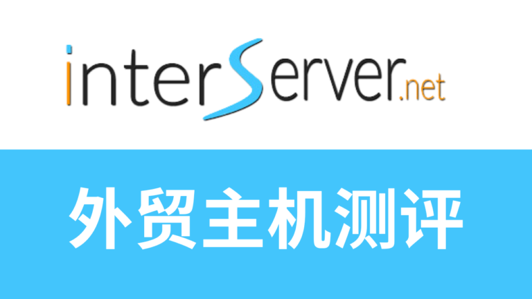interserver怎么样