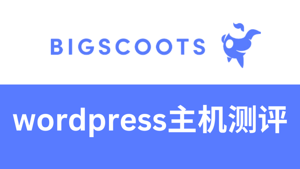 bigscoots主机测评