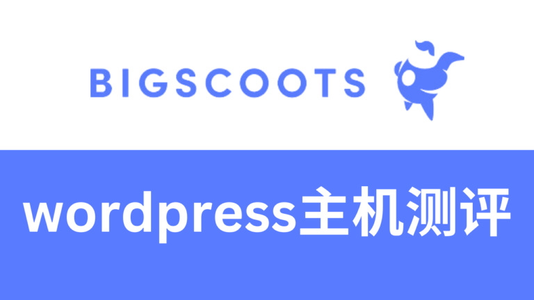 bigscoots主机测评