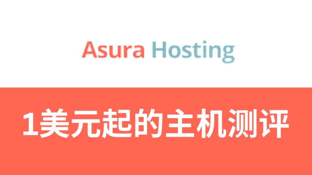 asura hosting主机测评