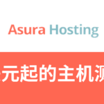 asura hosting主机测评