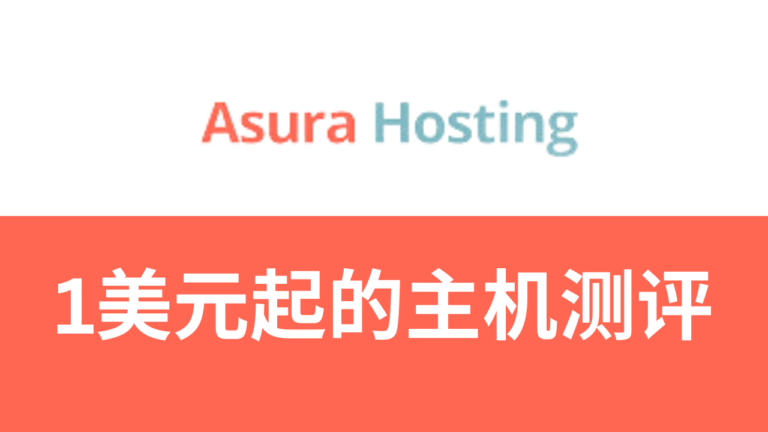 asura hosting主机测评