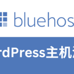 bluehost主机测评