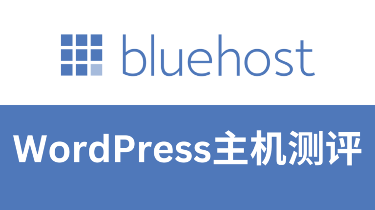 bluehost主机测评