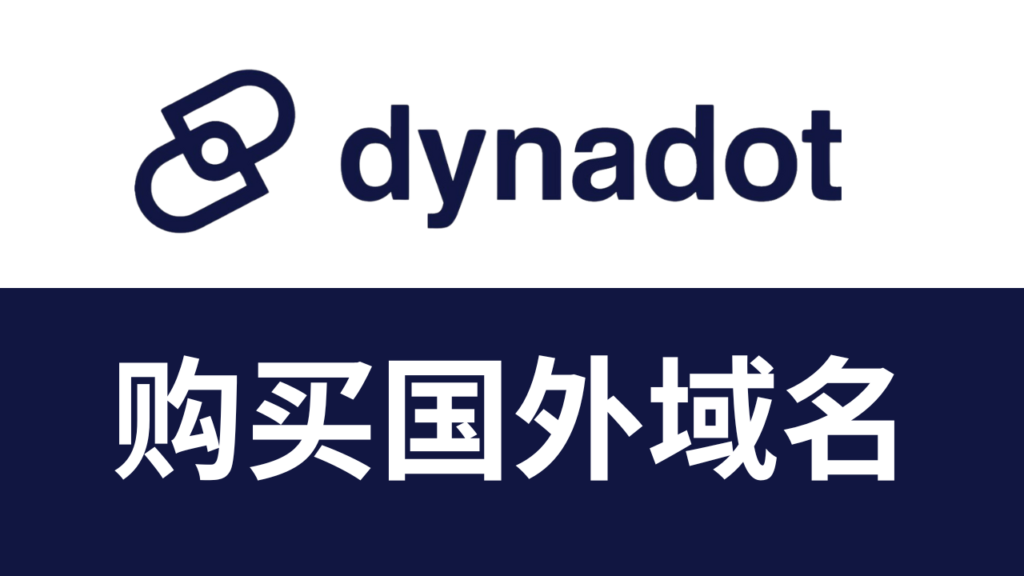 怎么在dynadot购买国外域名