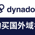 怎么在dynadot购买国外域名