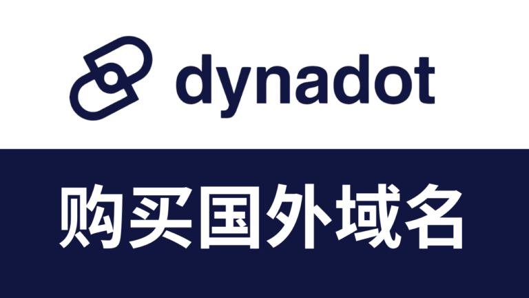 怎么在dynadot购买国外域名