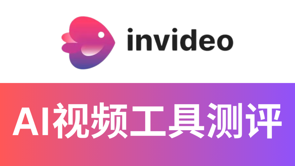 InVideo怎么样?AI文字生成视频_价格_好用吗_测评_免费在线试用