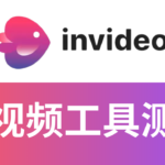 InVideo怎么样?AI文字生成视频_价格_好用吗_测评_免费在线试用