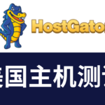 HostGator虚拟主机怎么样
