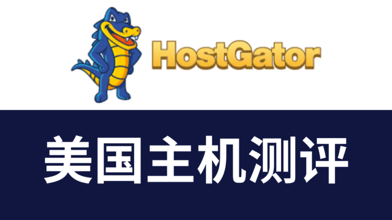 HostGator虚拟主机怎么样