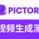 pictory怎么样