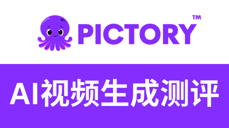 pictory怎么样