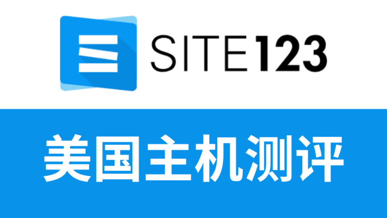 site123主机怎么样