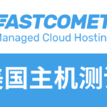fastcomet主机怎么样