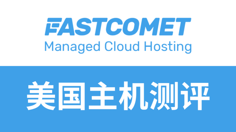 fastcomet主机怎么样