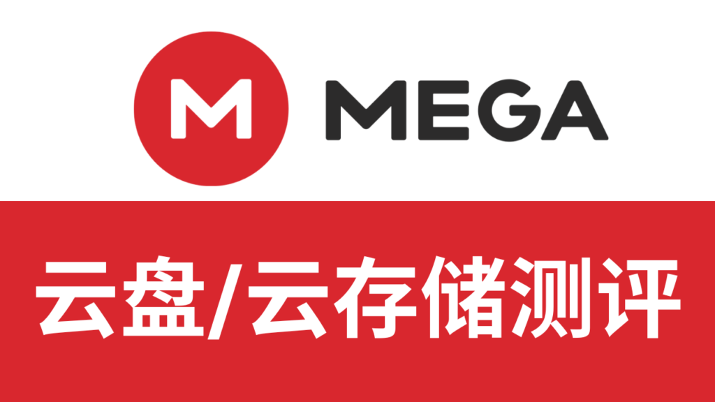 mega云盘怎么样